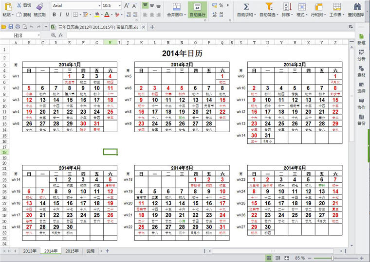日歷表2014農歷 桌面版（包含2014年/2015年）
