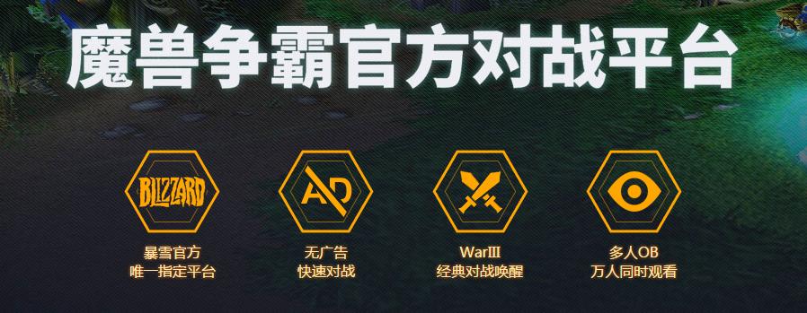 網易魔獸爭霸官方對戰平臺下載