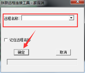 珠聯遠程連接工具