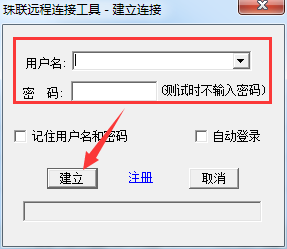 珠聯遠程連接工具
