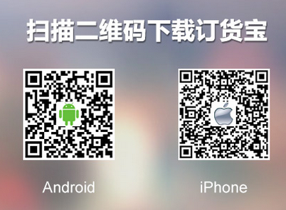 店商互聯訂貨寶二維碼
