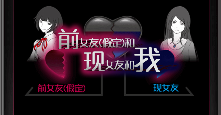 前女友現女友和我漢化版&#137;
