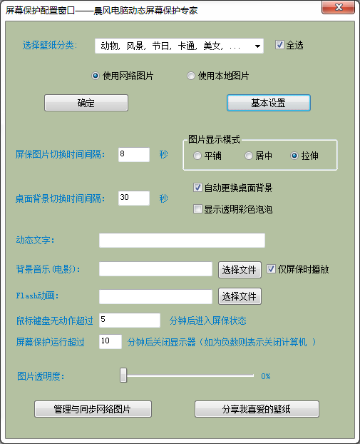 晨風電腦動態屏保專家