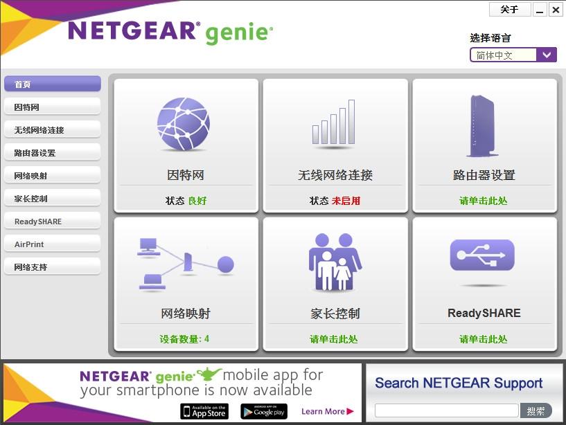 Netgear Genie下載|網件Genie網絡管理工具 v2.3.1.13 官方版